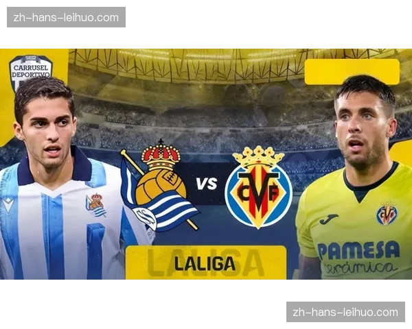 比利亚雷亚尔对阵皇家社会 西甲赛场攻防节奏再创新高