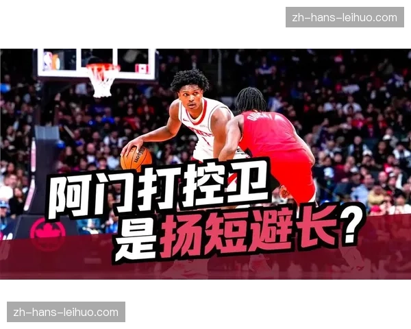 阿门汤普森等待顶薪续约 火箭年轻核心薪资压力集中爆发